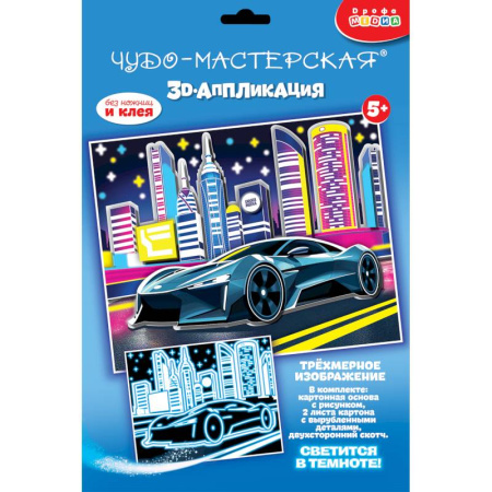 Аппликации и лепка, книга 3D-аппликация. Светящаяся. Ночные гонки заказать