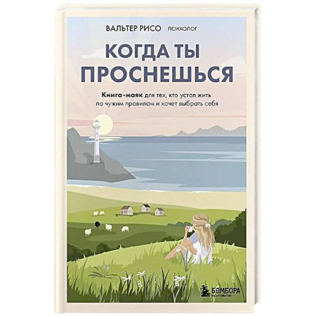 Достижение успеха в жизни, книга Когда ты проснешься. Книга-маяк для тех, кто устал жить по чужим правилам и хочет выбрать себя заказать