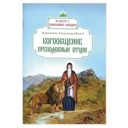 Православие в целом, книга Богообщение преподобных отцов заказать
