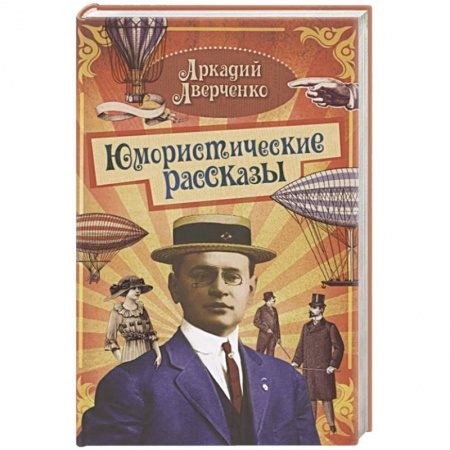 Русская классика, книга Юмористические рассказы заказать