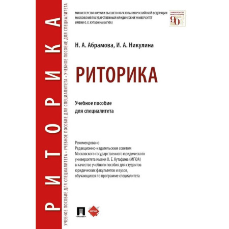 Риторика. Ораторское искусство, книга Риторика. Учебное пособие заказать