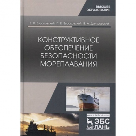 Водный транспорт. Судостроение, книга Конструктивное обеспечение безопасн.мореплав заказать