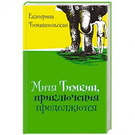 Книги, книга Митя Тимкин. Приключения продолжаются заказать