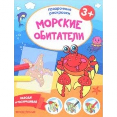 Книги, книга Морские обитатели 3+. Книжка-раскраска заказать