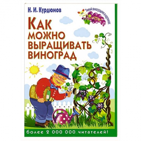 Книги, книга Как можно выращивать виноград заказать
