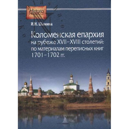 История Русской церкви. Старообрядчество, книга Коломенская епархия на рубеже XVII-XVIII столетий: по материалам переписанных книг 1701-1702 гг заказать