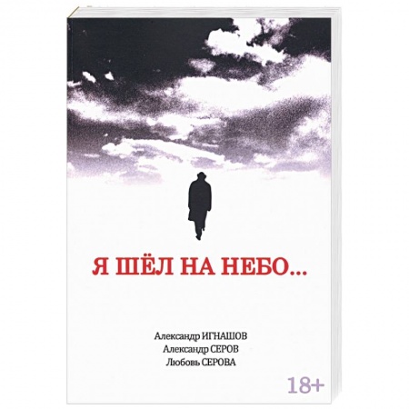 Русская современная проза, книга Я шел на небо… заказать