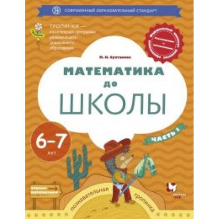 Обучение счету. Математика, книга Математика до школы. Рабочая тетрадь для детей 6-7 лет. В 2 частях. Часть 1. ФГОС заказать