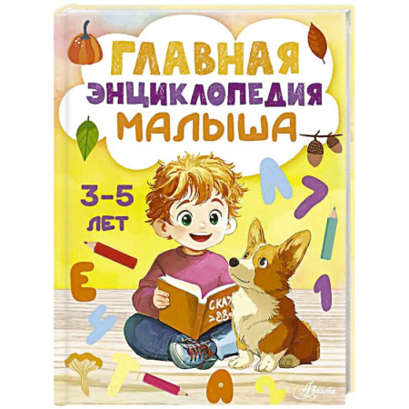 Все обо всем. Универсальные энциклопедии, книга Главная энциклопедия малыша заказать