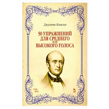 Нотные издания, книга 50 упражнений для среднего или высокого голоса. Учебное пособие заказать