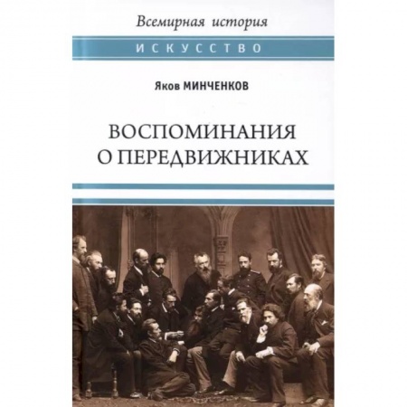 Мемуары, биографии исторических личностей, книга Воспоминания о передвижниках. Памяти ушедших заказать