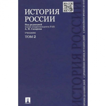 История. Исторические науки, книга История России с древнейших времен до наших дней. Учебник. В 2-х томах. Том 2 заказать