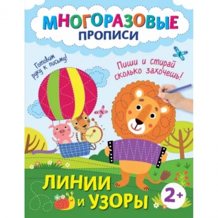 Письмо, мелкая моторика, книга Линии и узоры. Пиши и стирай сколько захочешь! заказать