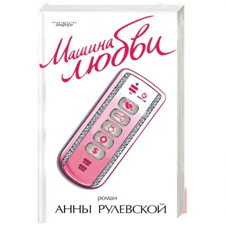 Книги, книга Машина любви заказать