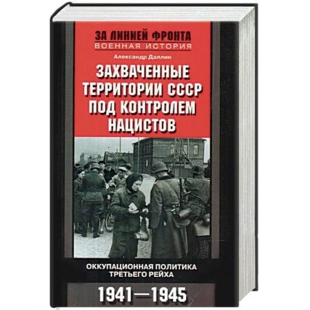 Вторая мировая война (1939-1945), книга Захваченные территории СССР под контролем нацистов. Оккупационная политика Третьего рейха 1941-1945 заказать