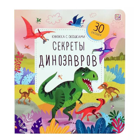 Прочие книжки-игрушки, книга Книжка с окошками. Секреты динозавров заказать