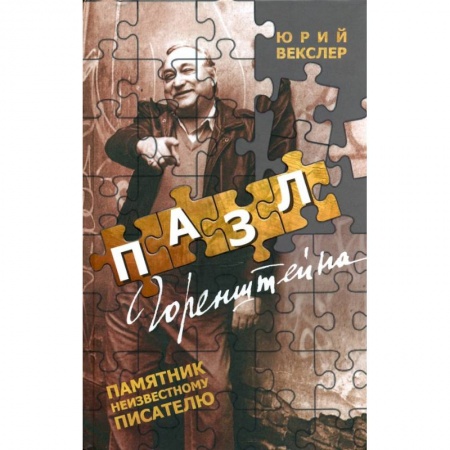 Мемуары, биографии деятелей культуры, искусства, книга Пазл Горенштейна.Памятник неизвестному писателю заказать