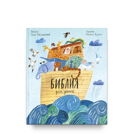 Религиозная литература для детей, книга Библия для детей заказать