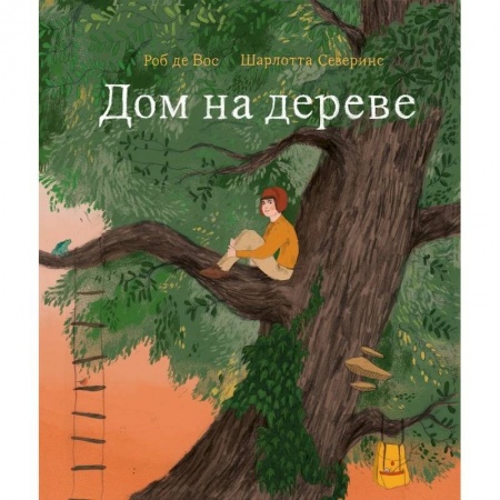 Книги, книга Дом на дереве заказать
