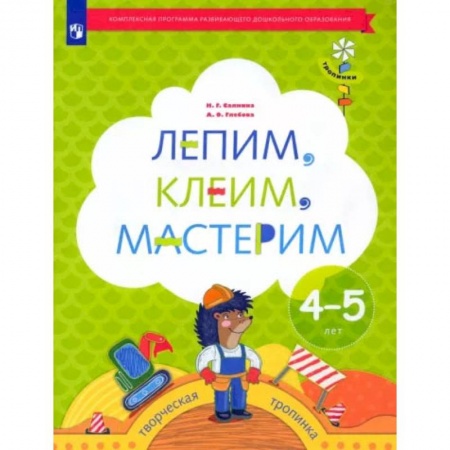 Изобразительное творчество и конструирование, книга Лепим, клеим, мастерим. Пособие для детей 4-5 лет. ФГОС ДО заказать
