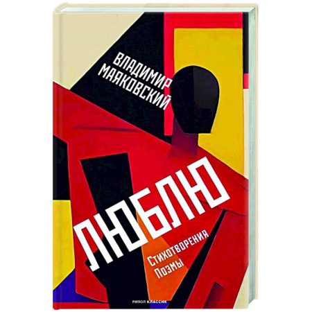 Русская поэзия, книга Люблю: Стихотворения. Поэмы заказать