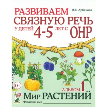Упражнения по развитию и коррекции речи, книга Развиваем связную речь у детей 4-5 лет с ОНР. Альбом 1. Мир растений заказать