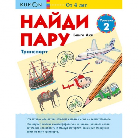 Кроссворды, головоломки, комиксы, книга Найди пару. Транспорт. Уровень 2 заказать