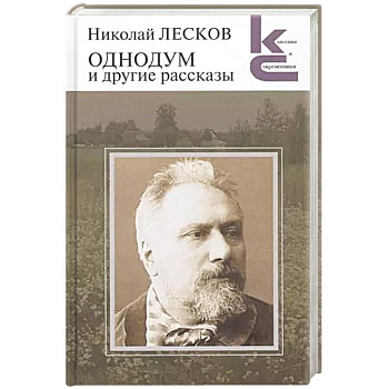 Однодум и другие рассказы Однодум и другие рассказы