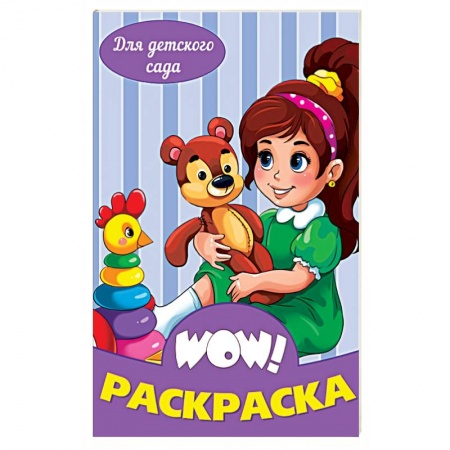 Раскраски на любой вкус, книга WOW Раскраска. Для детского сада заказать