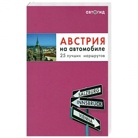 Книги, книга Австрия на автомобиле. 25 лучших маршрутов заказать