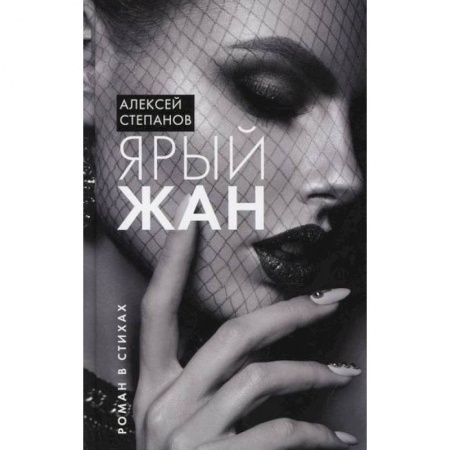 Русская поэзия, книга Ярый Жан заказать