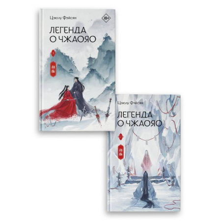 Зарубежное фэнтези, книга Легенда о Чжаояо (комплект из 2-х книг) заказать