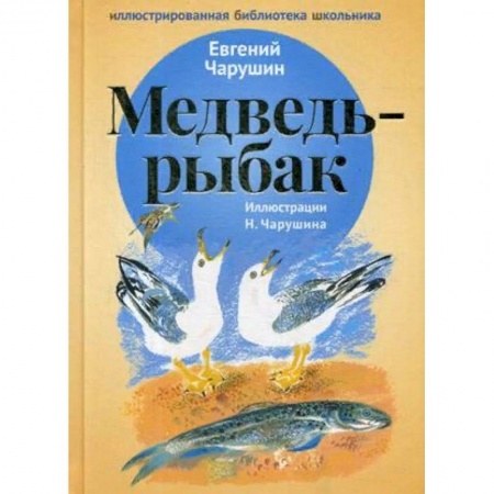 Произведения школьной программы, книга Медведь-рыбак заказать