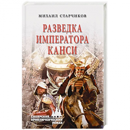 Исторический детектив, книга Разведка императора Канси заказать