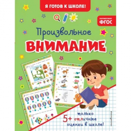 Развитие внимания и воображения, книга Произвольное внимание заказать