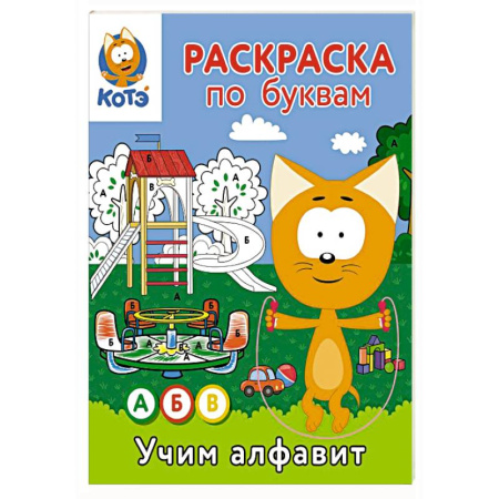 Развивающие раскраски, книга Раскраска по буквам. Учим алфавит с Котёнком Котэ заказать