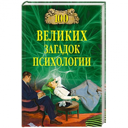 Факты, катастрофы, сенсации, книга 100 великих загадок психологии заказать