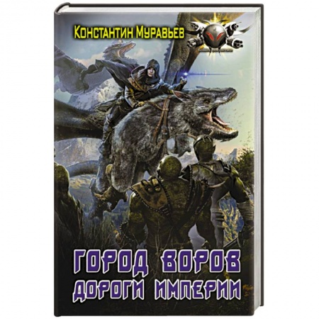 Боевая фантастика, книга Город воров. Дороги Империи заказать
