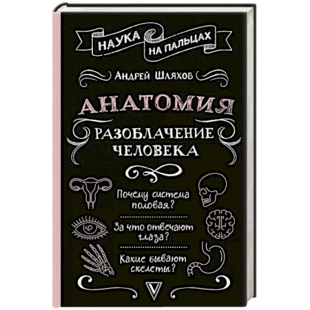 Экология. Человек и окружающая среда, книга Анатомия. Разоблачение человека заказать