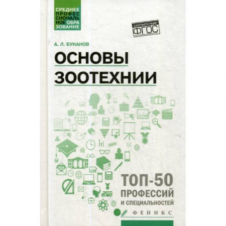 Зоология, книга Основы зоотехнии заказать