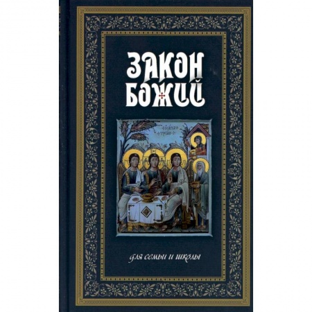 Духовная литература, книга Закон Божий. Руководство для семьи и школы заказать