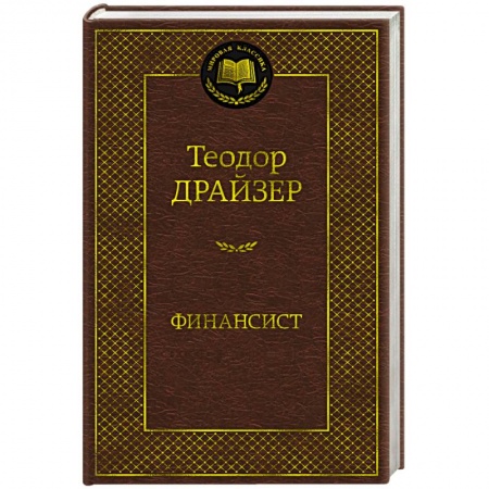 Зарубежная классика, книга Финансист заказать