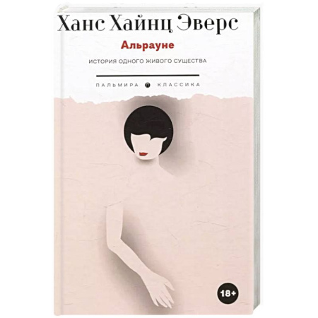 Зарубежная современная проза, книга Альрауне: История одного живого существа заказать