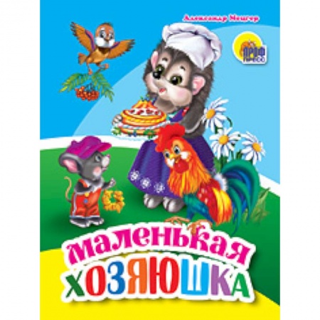 Книги для самых маленьких (0-3 года), книга Маленькая хозяюшка заказать