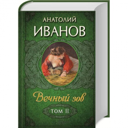 Книги, книга Вечный зов, Том 2 заказать