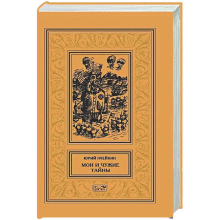 Классическая русская фантастика, книга Мои и чужие тайны заказать