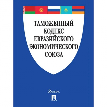 Таможенное право, книга Таможенный кодекс Евразийского экономического союза заказать