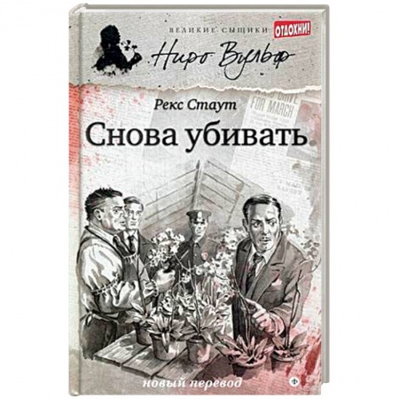 Книги, книга Снова убивать заказать