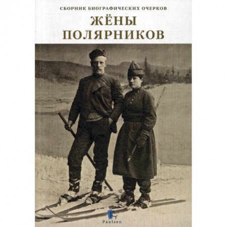 Автобиографии, книга Жены полярников заказать