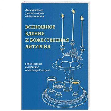 Православие в целом, книга Всенощное бдение и Божественная литургия:для активного участия мирян в богослужении заказать